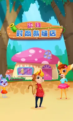 动物时尚裁缝店