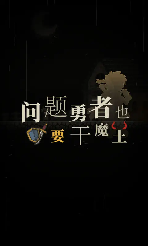 问题勇者也要干魔王