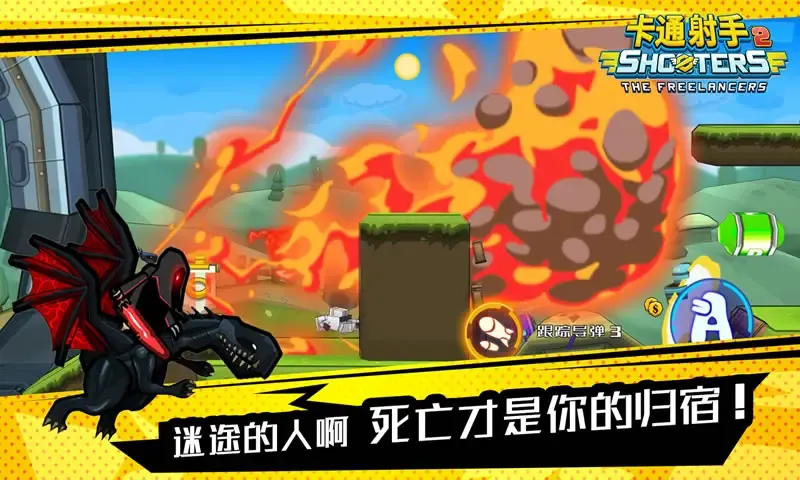 卡通射手2 卡通射手2