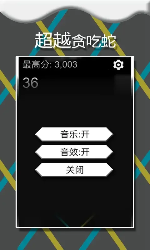 疯狂的贪吃蛇