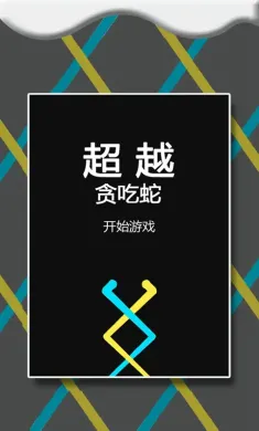 疯狂的贪吃蛇