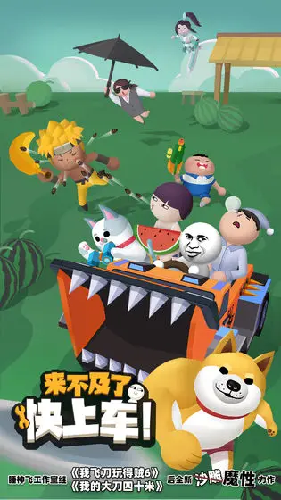 来不及了快上车！
