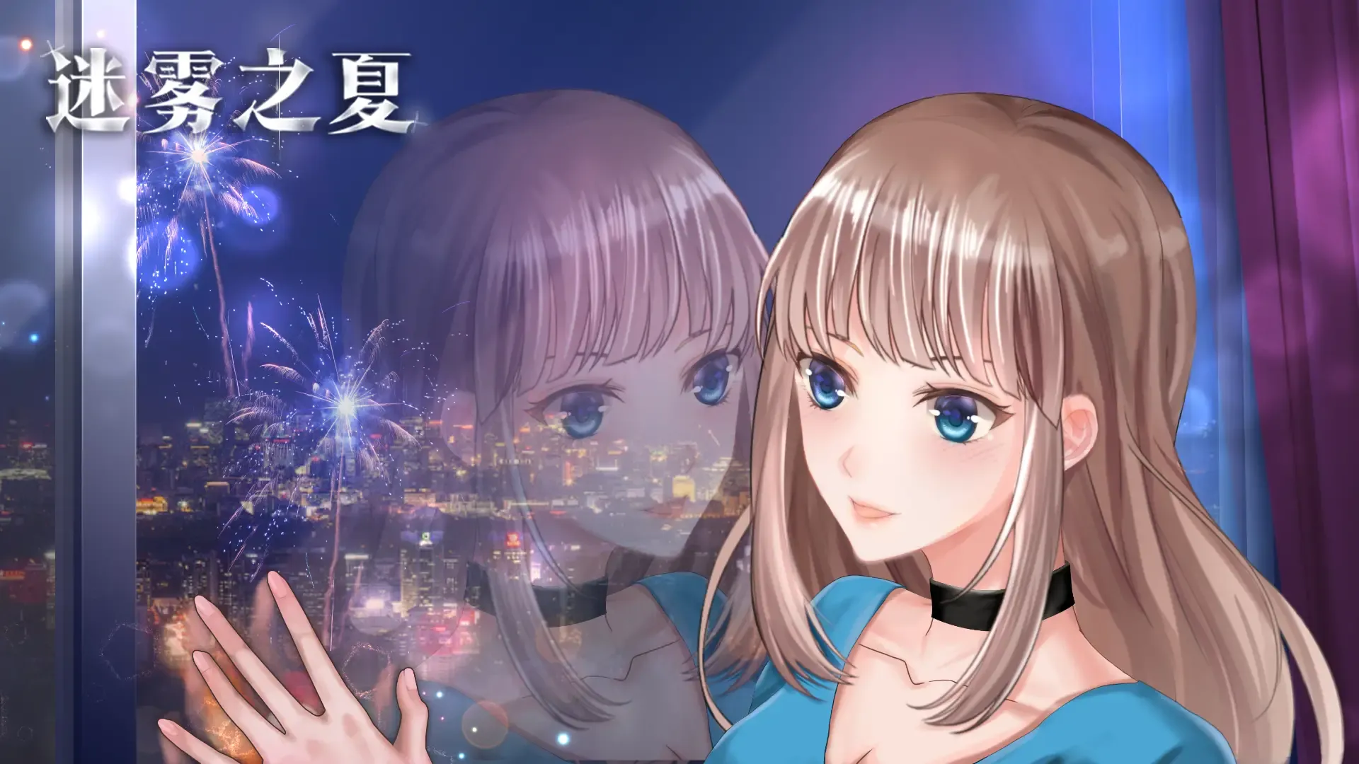 迷雾之夏 迷雾之夏