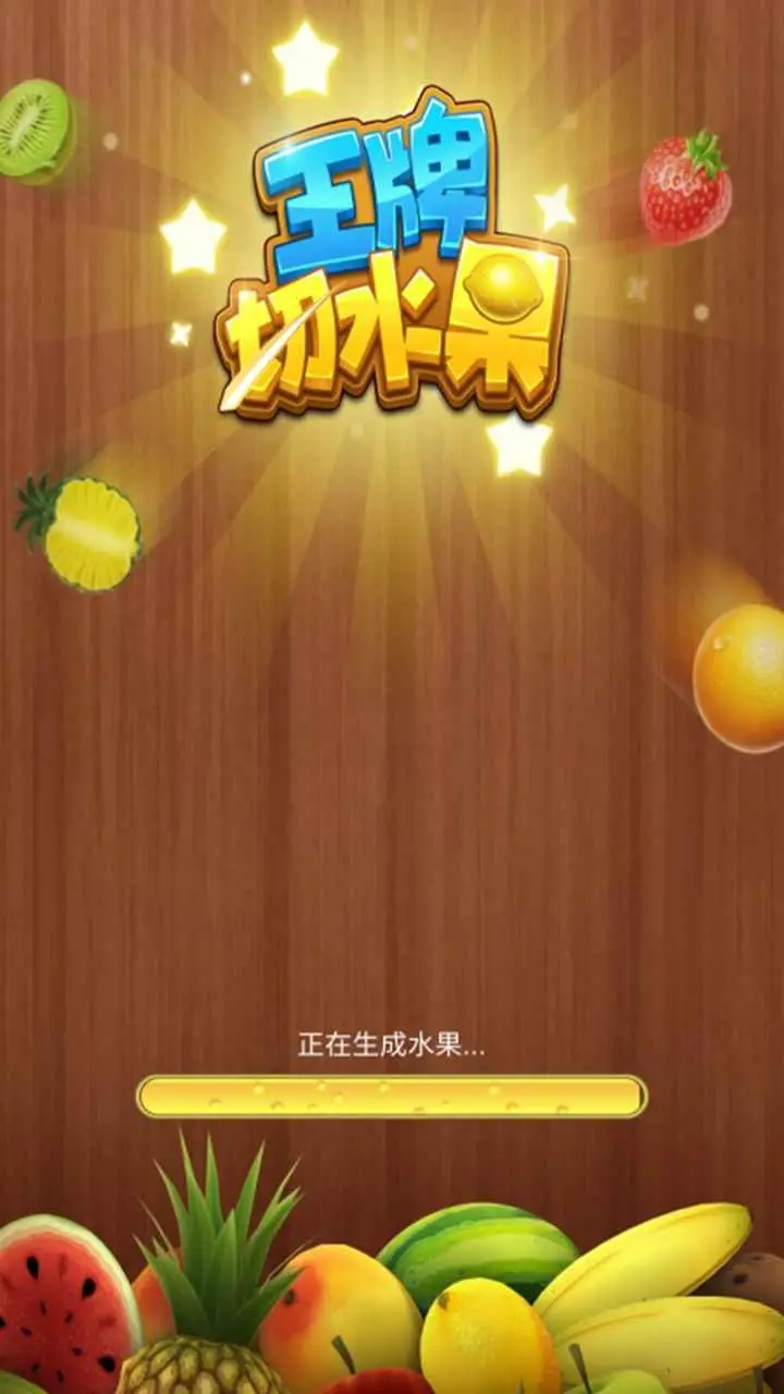 王牌切水果