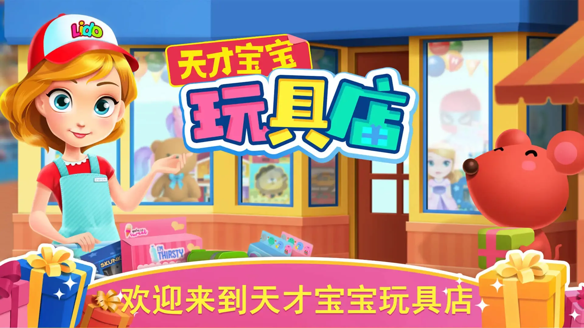天才宝宝玩具店 天才宝宝玩具店