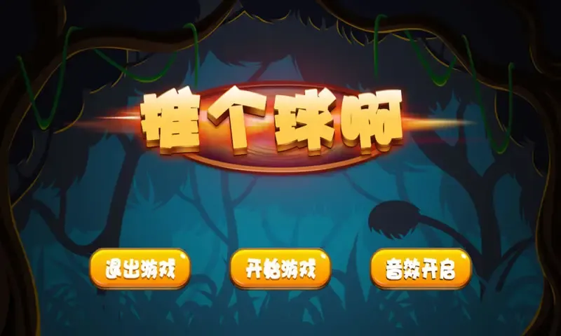 推个球啊