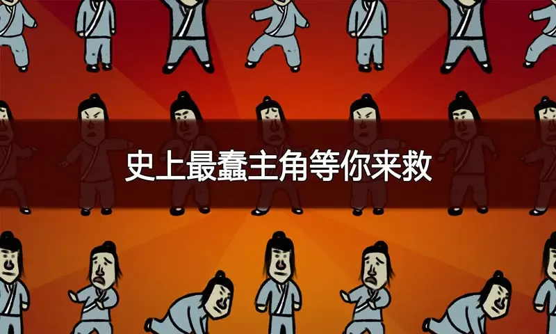 典雅江湖-奇侠怪招