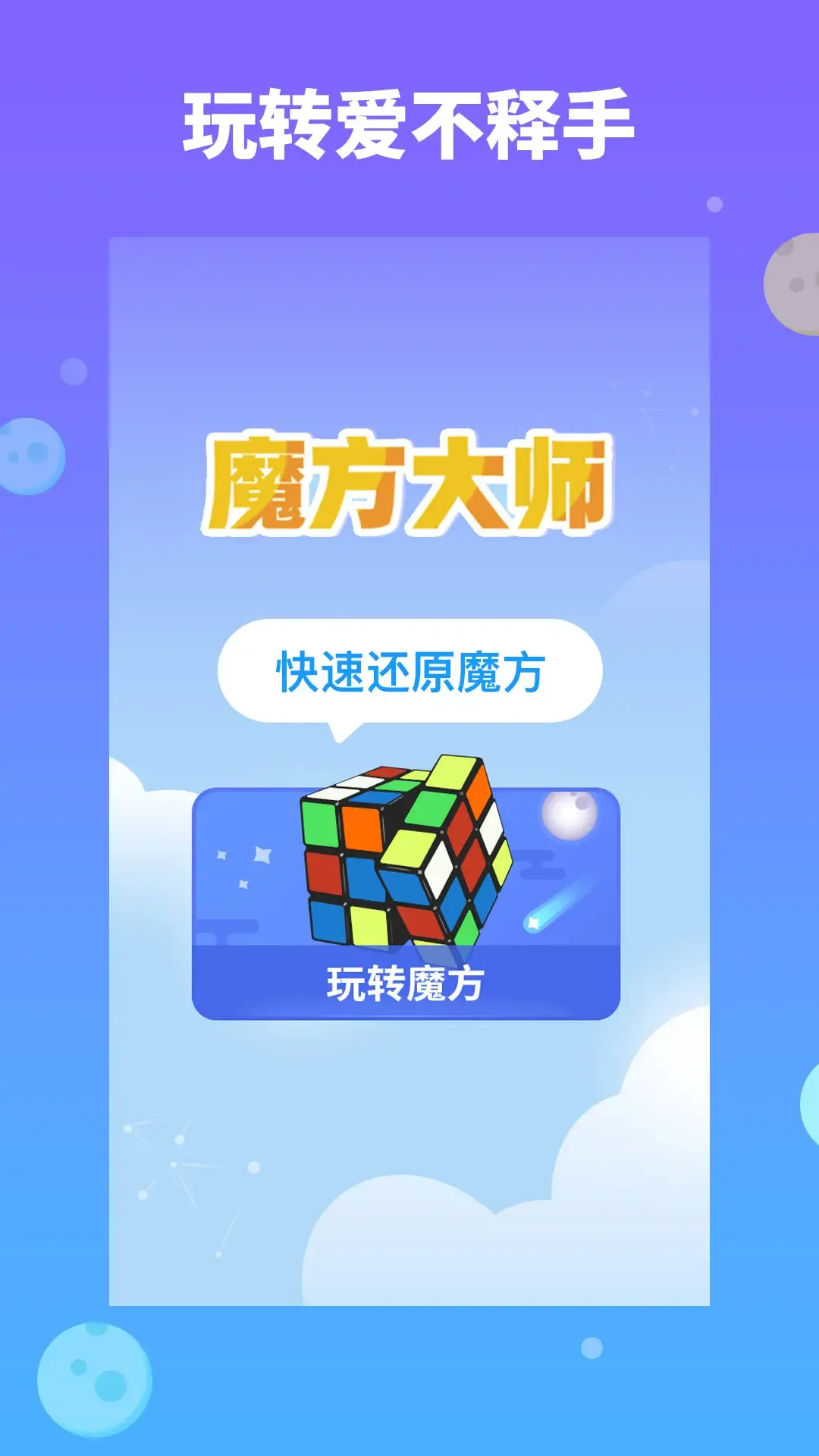 魔方大师（测试版）
