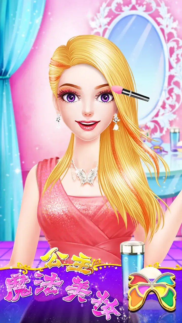 公主魔法美妆