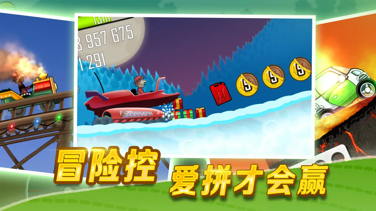 登山赛车1（大量金币）