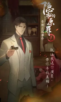 隐秘的原罪