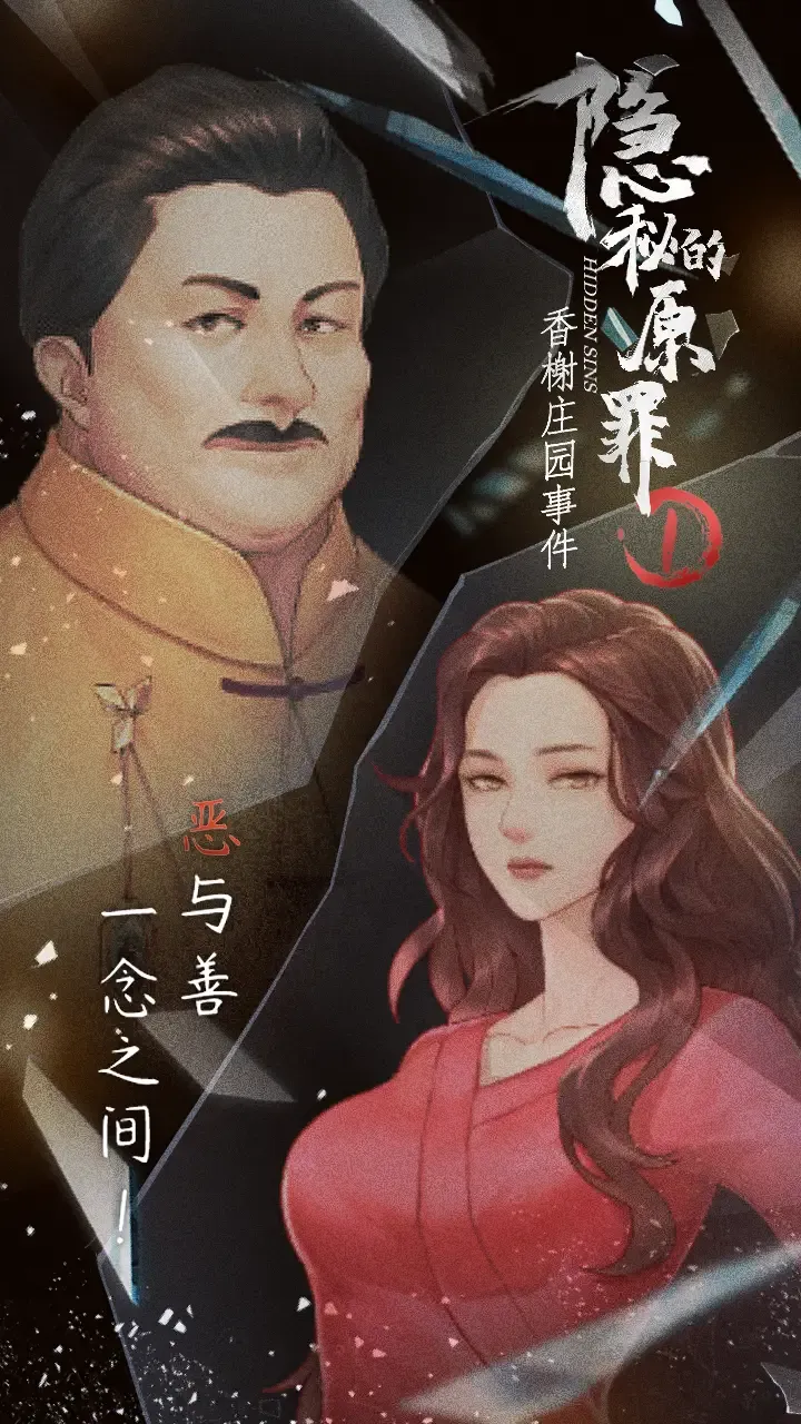隐秘的原罪