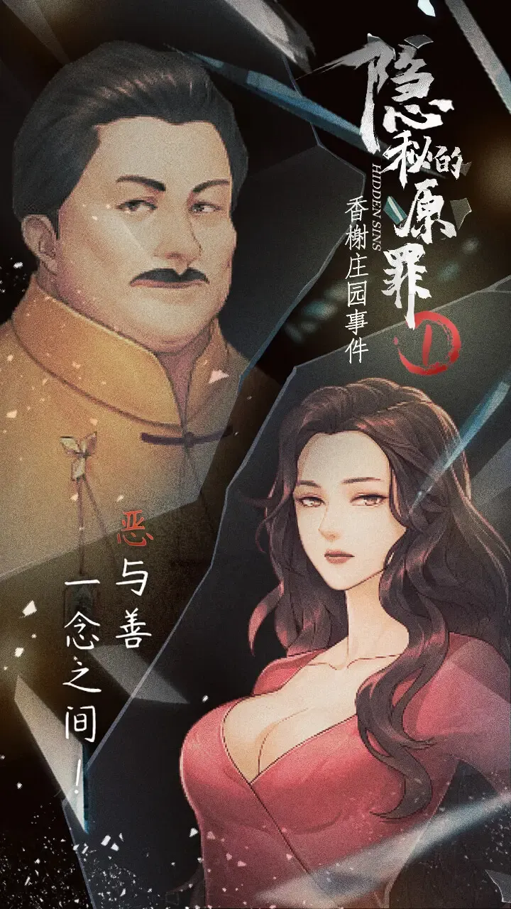 隐秘的原罪