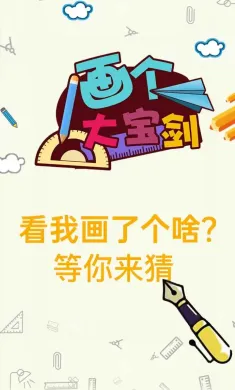 画个大宝剑
