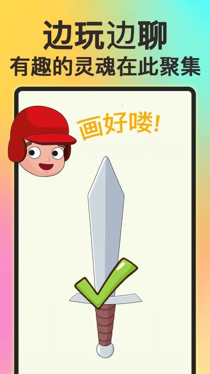 画个大宝剑