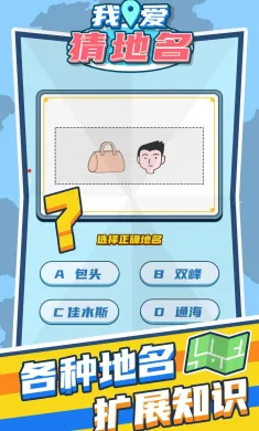 我爱猜地名