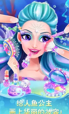 人鱼公主美妆秀