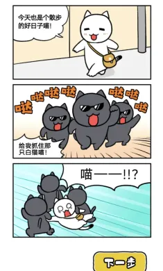 大白猫逃脱~喵德瑞拉~ 大白猫逃脱~喵德瑞拉~