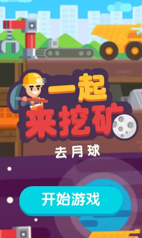 一起来挖矿 一起来挖矿