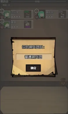 数值佣兵团