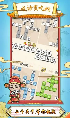 成语贪食蛇