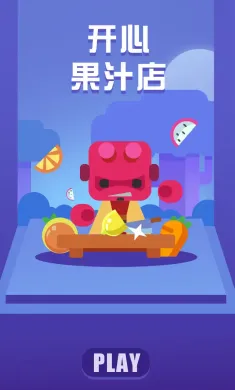 开心果汁店