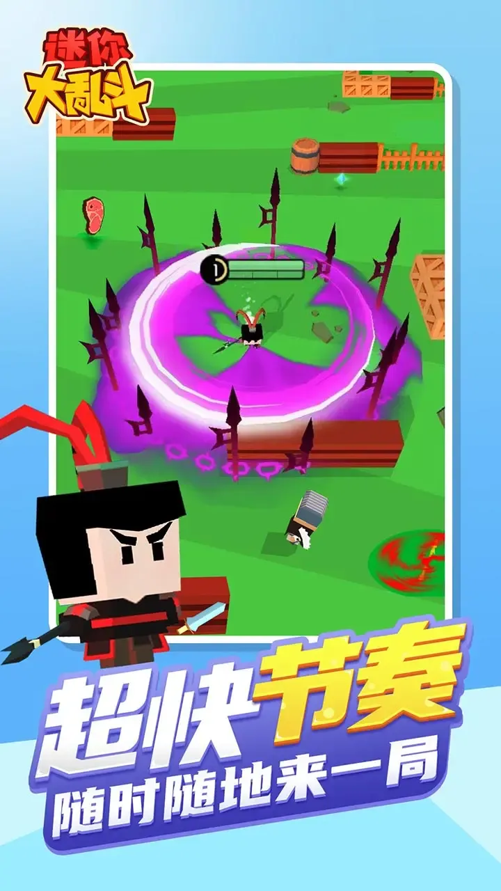 迷你大乱斗