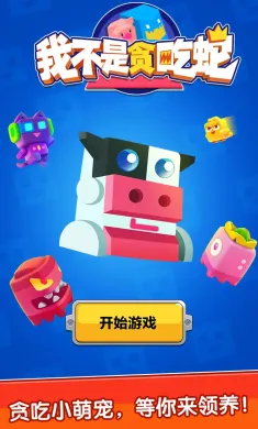 我不是贪吃蛇