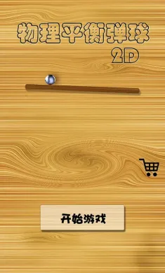 物理平衡弹球