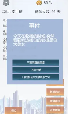 我有一个摆摊梦