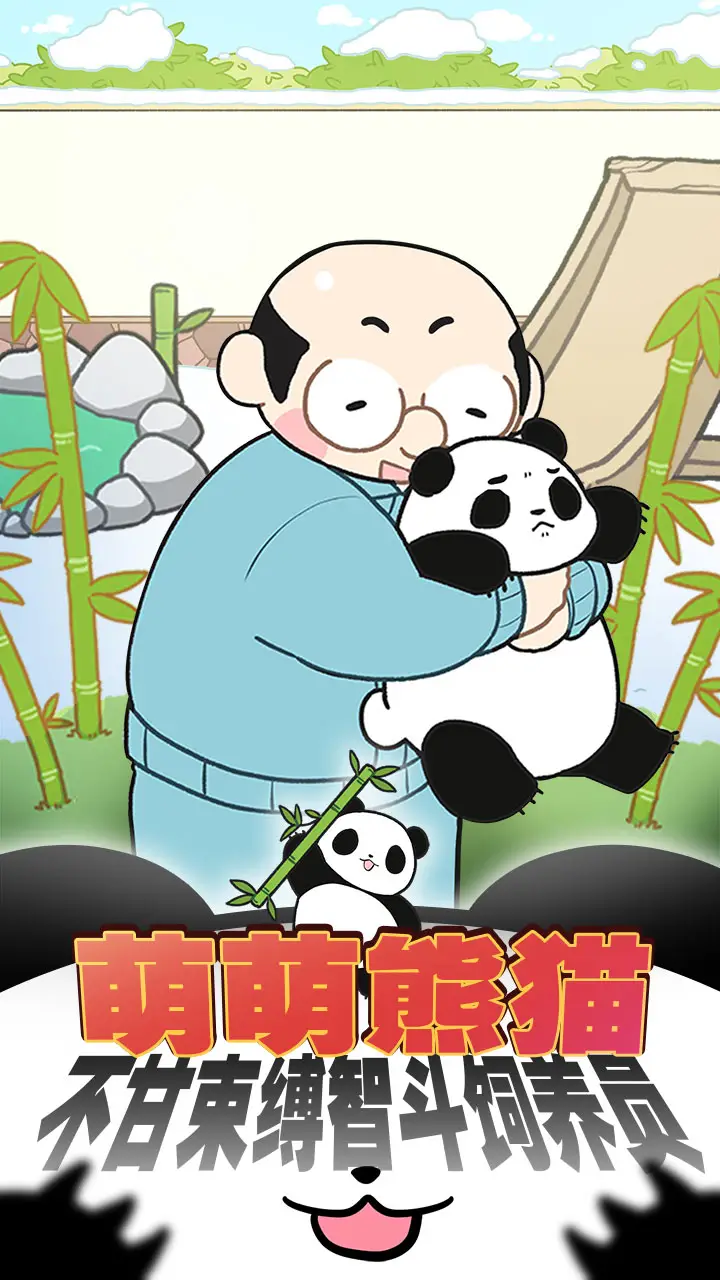 熊猫永不为奴：再见饲养员