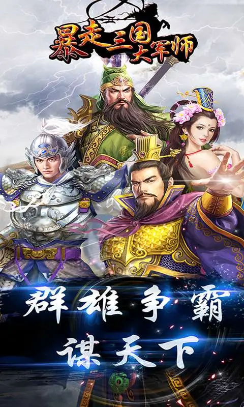 暴走三国 暴走三国