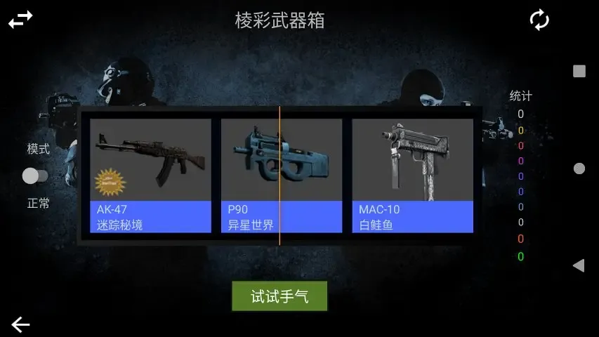 CSGO开箱模拟器