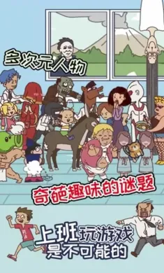 上班玩游戏是不可能的