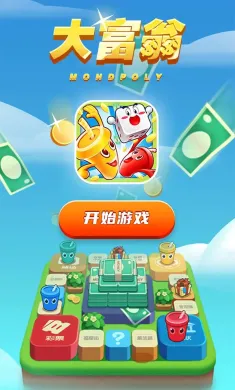 大富翁