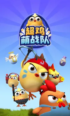 超鸡萌战队
