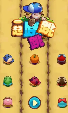 一起跳跳跳