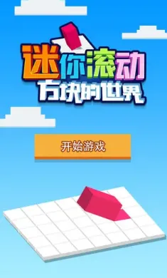 迷你滚动方块的世界