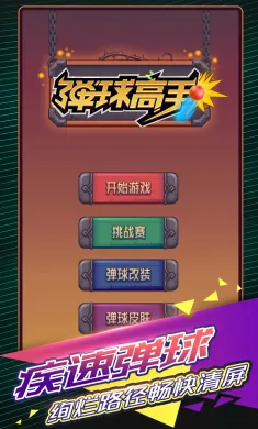 弹球高手