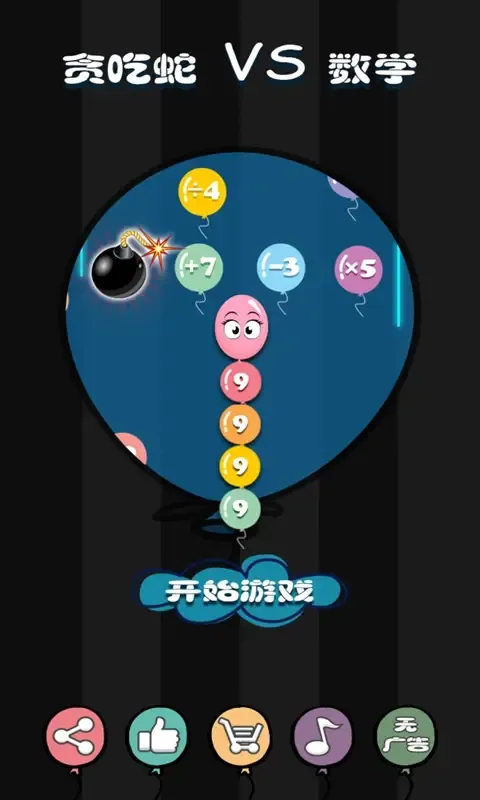 贪吃蛇VS数学