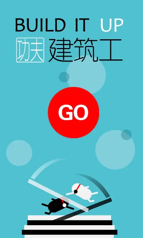 功夫建筑工
