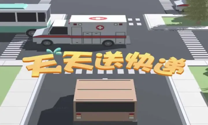 天天送快递