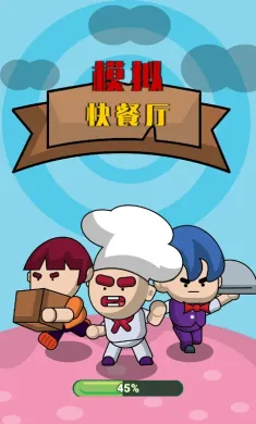 模拟快餐厅