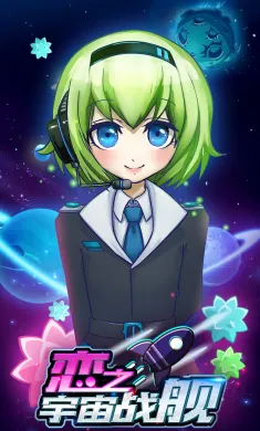 恋之宇宙战舰