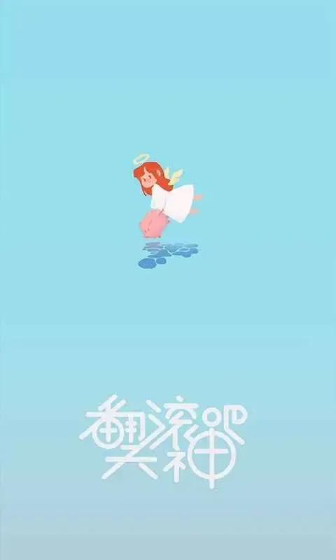 翻滚吧!天神