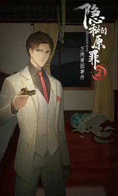 隐秘的原罪2-万两黄园事件