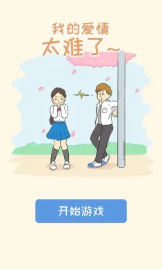我的爱情太难了