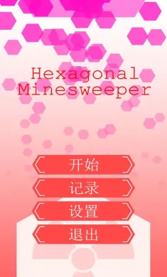 六边形扫雷