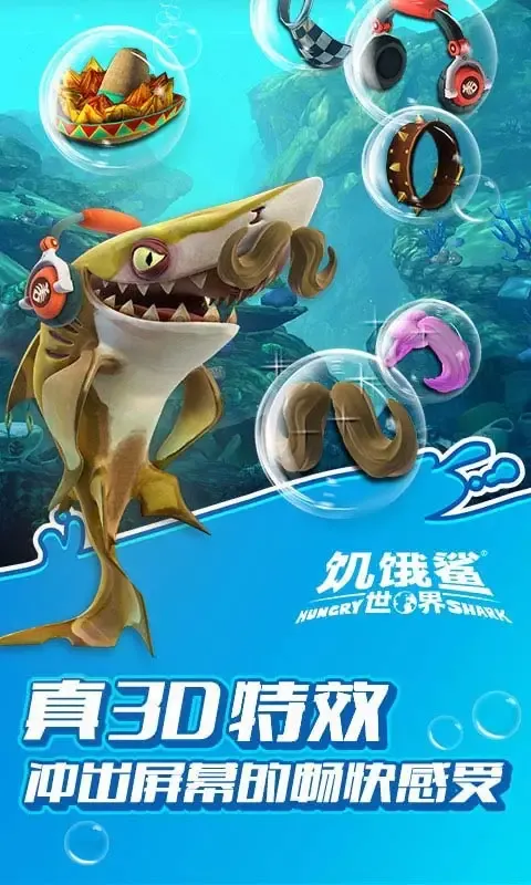 饥饿鲨:世界