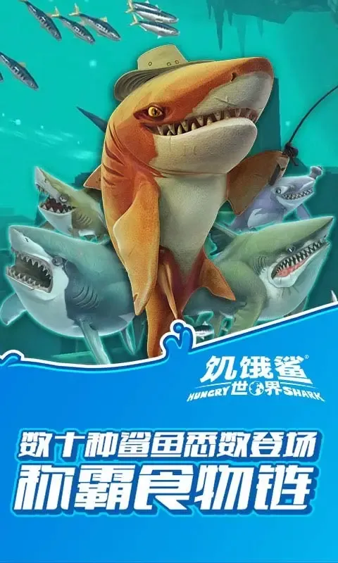 饥饿鲨:世界